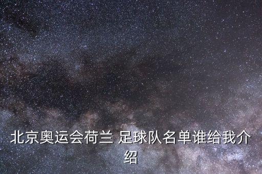 北京奧運會荷蘭 足球隊名單誰給我介紹