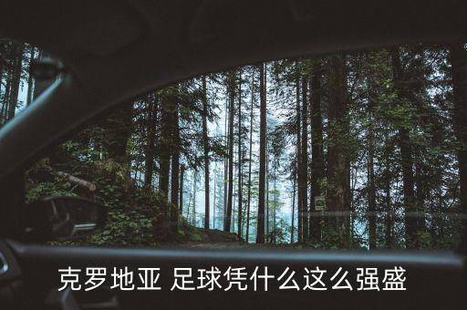 克羅地亞 足球憑什么這么強(qiáng)盛