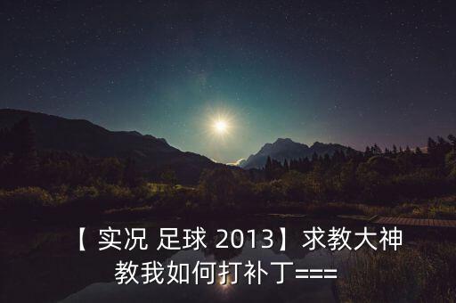 實況足球2013 wecn0.9