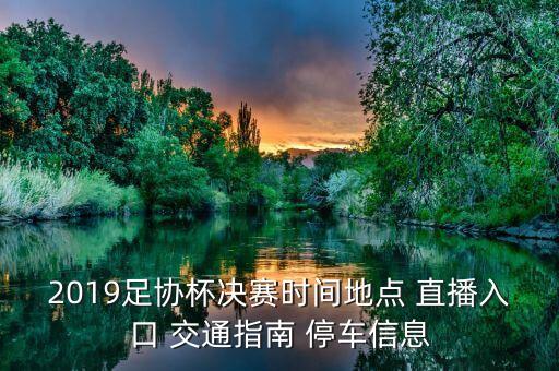 2019足協(xié)杯決賽時(shí)間地點(diǎn) 直播入口 交通指南 停車信息
