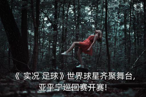 實況17足球明星,足球明星玩fifa還是實況
