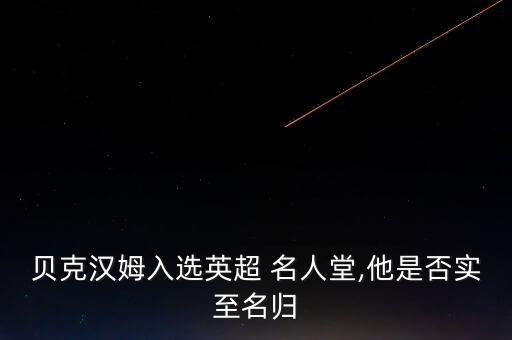 英國(guó)足球名人堂成員,英格蘭足球名人堂