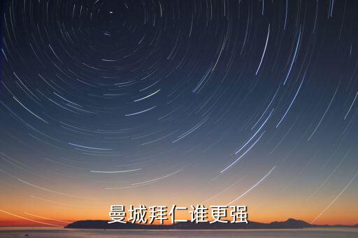 曼城拜仁誰更強(qiáng)