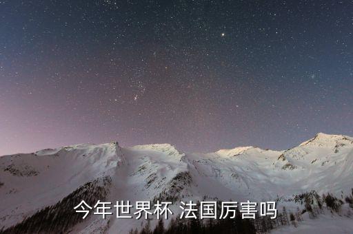 法國足球多強(qiáng)現(xiàn)在,法國為什么足球強(qiáng)