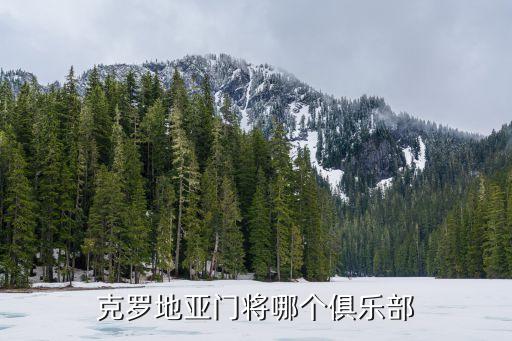 克羅地亞門將哪個(gè)俱樂(lè)部