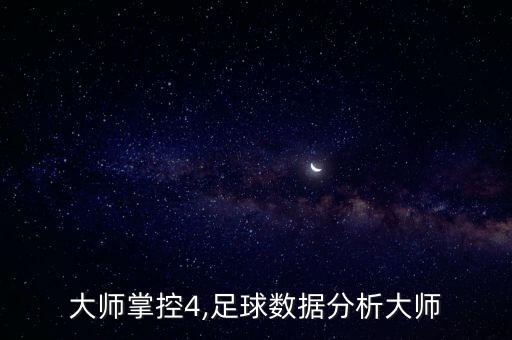 大師掌控4,足球數據分析大師
