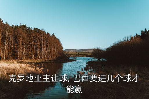 克羅地亞主讓球, 巴西要進(jìn)幾個(gè)球才能贏