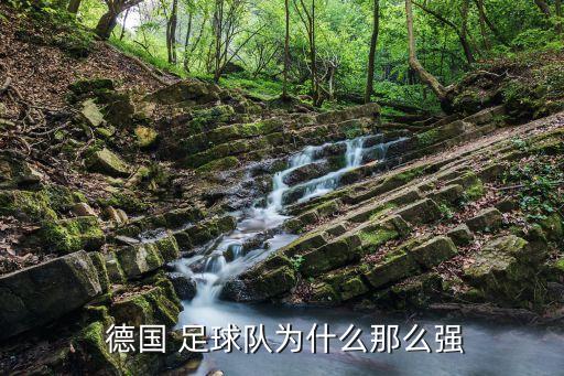  德國 足球隊(duì)為什么那么強(qiáng)