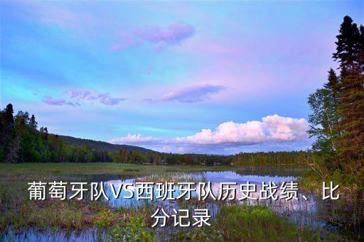 葡萄牙足球近期成績,瑞士和葡萄牙足球哪個(gè)厲害