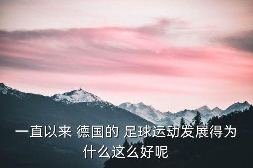 一直以來 德國的 足球運(yùn)動(dòng)發(fā)展得為什么這么好呢