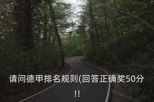 請問德甲排名規(guī)則(回答正確獎50分!!