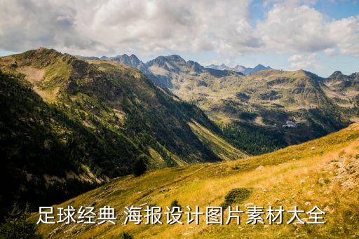 足球的海報(bào)怎么做,3dmax足球怎么做