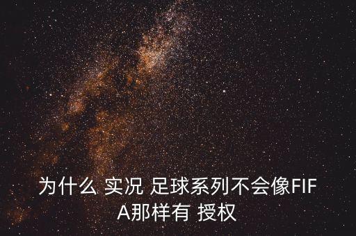 為什么 實(shí)況 足球系列不會像FIFA那樣有 授權(quán)