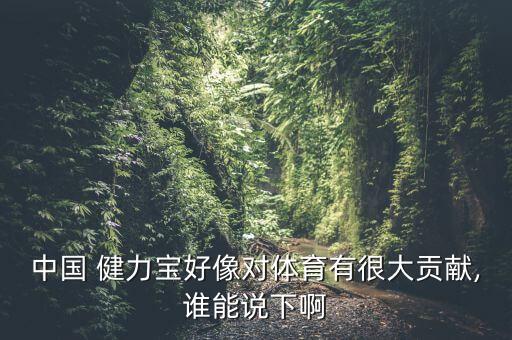 中國 健力寶好像對體育有很大貢獻(xiàn),誰能說下啊