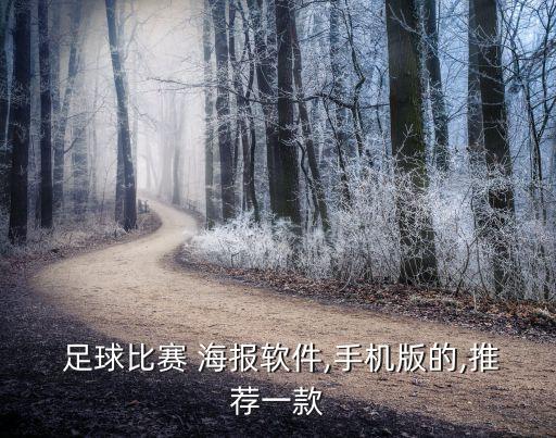  足球比賽 海報(bào)軟件,手機(jī)版的,推薦一款