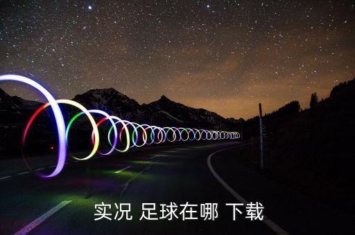 下載實況足球2015中文版下載地址