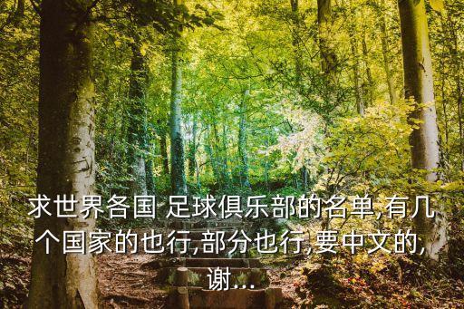 求世界各國 足球俱樂部的名單,有幾個(gè)國家的也行,部分也行,要中文的,謝...