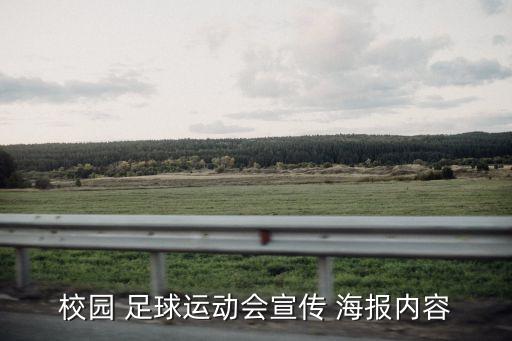 校園 足球運(yùn)動會宣傳 海報(bào)內(nèi)容