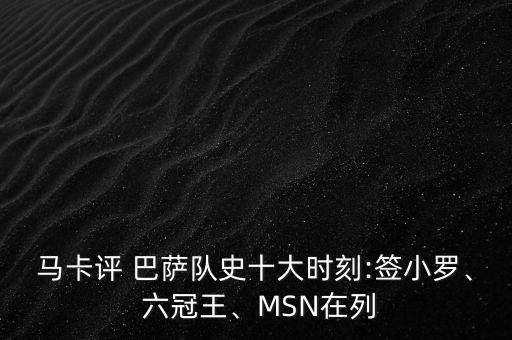 馬卡評(píng) 巴薩隊(duì)史十大時(shí)刻:簽小羅、 六冠王、MSN在列