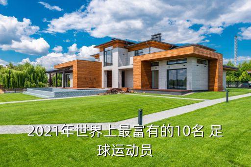 2021年世界上最富有的10名 足球運(yùn)動員