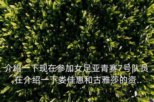 介紹一下現(xiàn)在參加女足亞青賽7號隊員,在介紹一下婁佳惠和古雅莎的資...