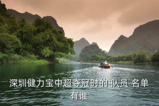 深圳健力寶中超奪冠時(shí)的 隊(duì)員 名單有誰(shuí)