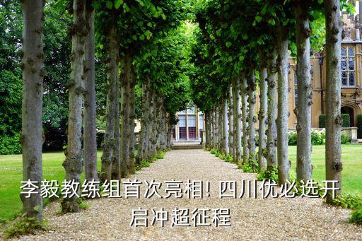 李毅教練組首次亮相! 四川優(yōu)必選開(kāi)啟沖超征程