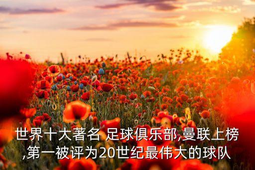 足球中最頂級的聯(lián)賽是,英格蘭足球頂級聯(lián)賽和英超