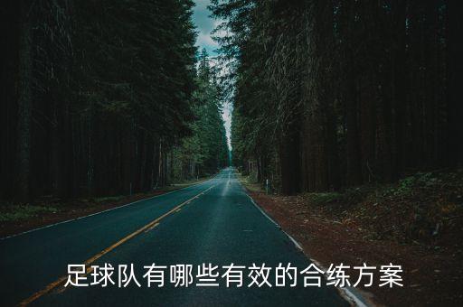  足球隊有哪些有效的合練方案