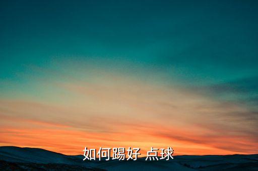 如何踢好 點(diǎn)球