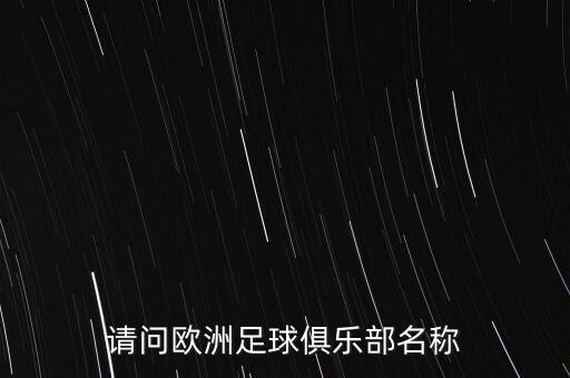 請問歐洲足球俱樂部名稱