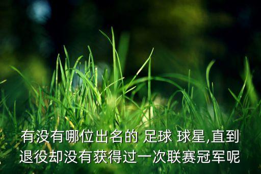 足球球星的坎坷,法國(guó)足球十大球星