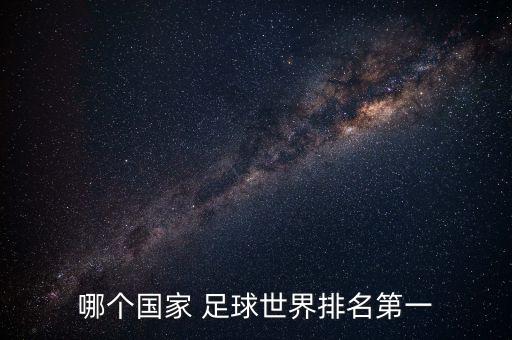 哪個(gè)國家 足球世界排名第一