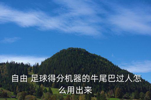  自由 足球得分機(jī)器的牛尾巴過人怎么用出來(lái)