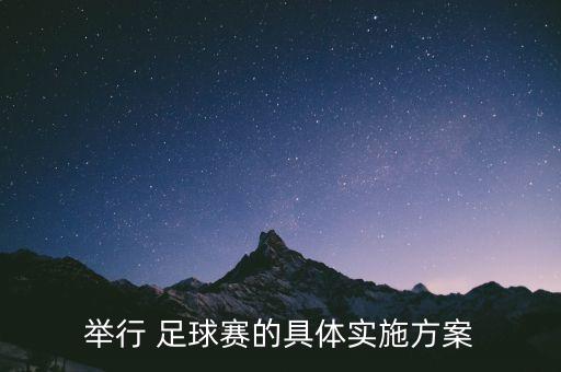 舉行 足球賽的具體實(shí)施方案