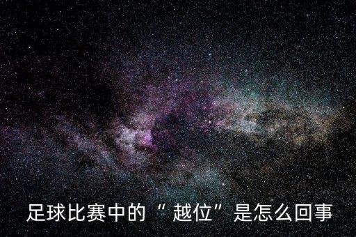 為什么足球有越位,足球?yàn)槭裁匆性轿?/></a></span><span id=