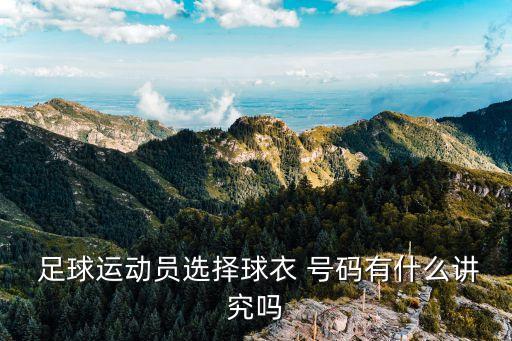  足球運(yùn)動員選擇球衣 號碼有什么講究嗎