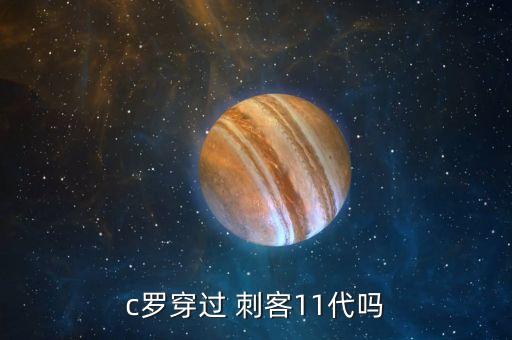 足球鞋耐克cr7刺客視頻,cr7刺客11足球鞋頂級