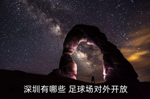  深圳有哪些 足球場對外開放