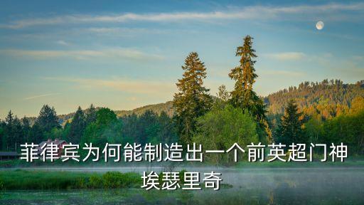  菲律賓為何能制造出一個(gè)前英超門(mén)神埃瑟里奇