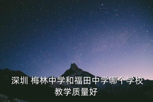  深圳 梅林中學和福田中學哪個學校教學質(zhì)量好