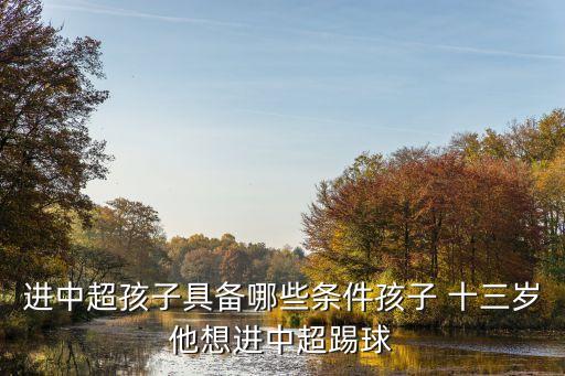 進中超孩子具備哪些條件孩子 十三歲他想進中超踢球