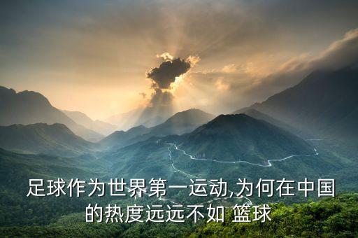  足球作為世界第一運動,為何在中國的熱度遠(yuǎn)遠(yuǎn)不如 籃球