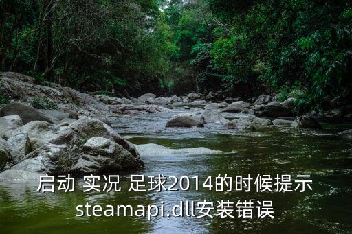 xp系統(tǒng)能玩實況足球2014