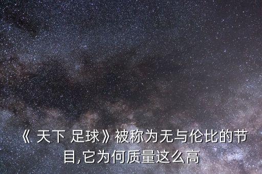 《 天下 足球》被稱為無與倫比的節(jié)目,它為何質量這么高