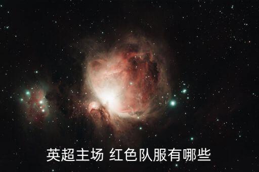 英超主場(chǎng) 紅色隊(duì)服有哪些
