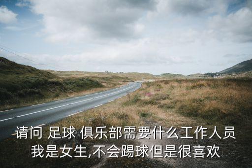 足球俱樂部有哪些崗位,世界頂級(jí)足球俱樂部有哪些