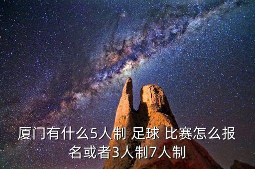 廈門(mén)有什么5人制 足球 比賽怎么報(bào)名或者3人制7人制