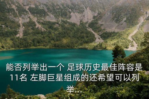 左腳足球運動員
