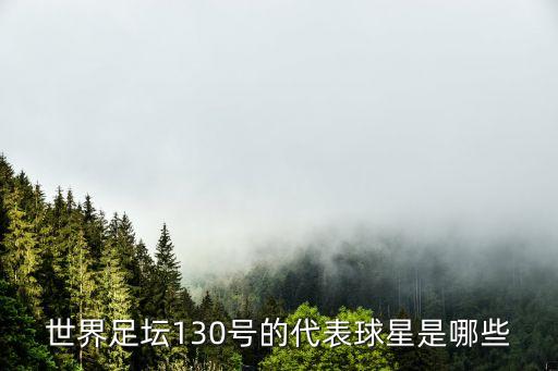 世界足壇130號(hào)的代表球星是哪些